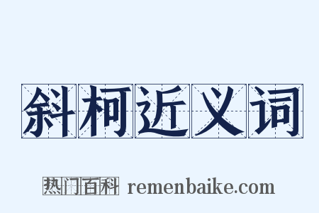 斜柯近义词是什么意思的图片